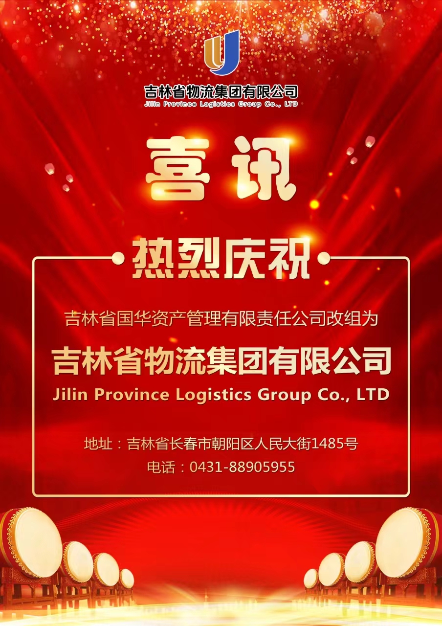吉林省物流集团有限公司正式成立